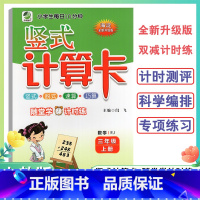 竖式计算卡人教版 三年级上 [正版]2024新版3年级上册竖式计算卡数学人教版三年级上册小学生竖式脱式速算巧算题卡天天练