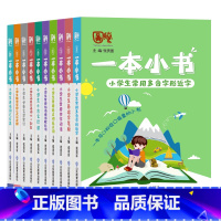 全10册 小学通用 [正版]一本小书小学知识手册口袋工具书小学生必背古诗词75+80首小古文123课数学实用公式定律多音