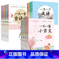 一天一个成语+一天一篇小古文+一天一首古诗词(全12册) 小学通用 [正版]全套12册 一天一首古诗词一天一篇小古文春夏