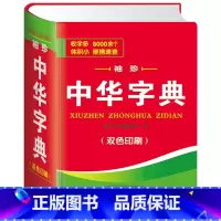 中华字典[袖珍版 口袋书] 高中通用 [正版]袖珍中华字典双色版便携口袋工具书辞书字典小学生多功能注音笔画五笔部首组词辞