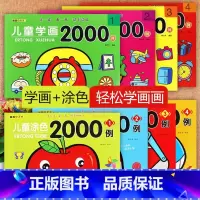 8册儿童2000例(童鑫) [正版]儿童涂色学画2000例大全新蒙氏绘画启蒙童鑫小天才幼儿涂色画画本一步一步简笔画幼儿园
