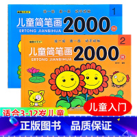 儿童简笔画2000例1+2 [正版]儿童简笔画2000例第1一第2二幼儿园涂一涂画画入门图画书绘本启蒙动物蔬菜水果涂一涂