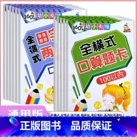 三本任选[拍下联系客服备注] 幼小衔接 [正版]360度幼小衔接全横式5以内10以内20以内50以内100以内加减法口算