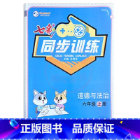 道法人教+科学教科 六年级上 [正版]2024版七彩同步训练1一2二3三4四5五6六年级上下册任选人教版道德与法治教科版