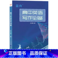高中英语写作 高中通用 [正版]蓝舟高中英语写作高考英语作文写作技巧素材范文通用版高中英语读后感续写应用文写作范文大