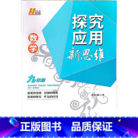 数学 九年级/初中三年级 [正版]探究应用新思维初中九年级数学黄东坡培优奥数初中探究应用教辅资料全国通用9年级初三专项训