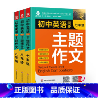 英语同步主题作文全套[七八九年级] 初中通用 [正版]2023新版初中英语同步主题作文七八九年级人教版上下册合订本同步音