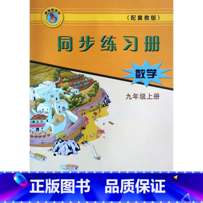 数学 九年级上 [正版]2023冀教版初中数学同步练习册9年级九年级上册随堂检测河北教育出版社基础训练