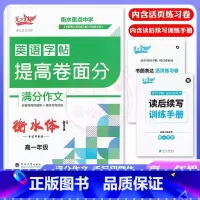 英语 高中一年级 [正版]笔下生辉衡水重点中学英语字帖提高卷面分满分作文高一年级衡水手写印刷体硬笔字书面表达过程性写作指