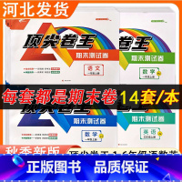 人教语文+人教数学+人教英语 三年级上 [正版]2025卷王小学冀教版期末试卷1一2二3三4四5五6六年级上下册语文数学