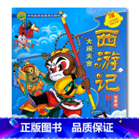 西游记·大闹天宫 小学通用 [正版]注音版西游记大闹天宫真假美猴王三打白骨精降妖盘丝洞4四册传统经典名著原创绘本