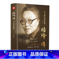 杨绛传 [正版]杨绛先生传全集永色的优雅小说书籍经典语录中小学课外阅读青少版百年智慧人生传记贤的妻才的女钱钟书夫人女人的