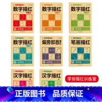 第1辑-描红训练全8册 [正版]学前描红训练营第1一2二辑汉字笔画偏旁部首数字0-100拼音英语字母5-10-20以内加