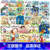 全套28册 [正版]我是棒的套装儿童情绪管理与性格培养绘本安全教育绘本逆商培养故事书3-6周岁幼儿园绘本阅读好习惯思维训