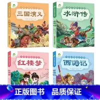 [4册]四大名著全套 [正版]西游记儿童版绘本幼儿注音版西游记绘本小学生全彩一年级课外阅读书二年级下册课外书四大名著注音