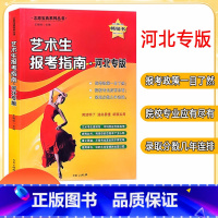 河北专版 艺术生报考指南 [正版]2024艺术生报考指南新高考艺术类分数线河北专版高考志愿填报美术音乐重点大学艺校高考志