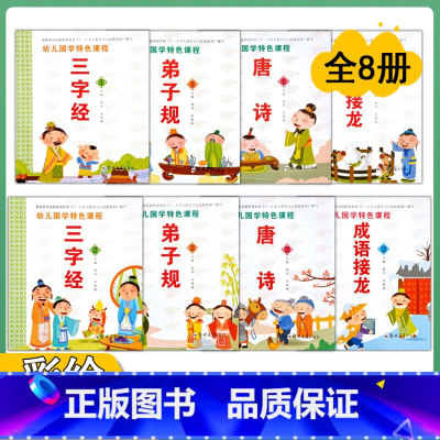 全8本 [正版]注音版幼儿国学课程经典弟子规三字经唐诗成语接龙3-6岁老师儿童早教全8册