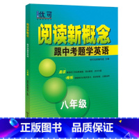 八年级 初中通用 [正版]优可阅读新概念跟中考题学英语中考英语时文阅读初中7七8八年级中考晨读三年真题晚练精解练习高中英