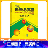 新概念英语语法强化1 小学通用 [正版]新概念英语语法强化1第一册初阶实践语法学习同步语法强化训练新概念英语1语法强化练
