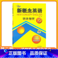 新概念英语语法强化2 小学通用 [正版]新概念英语语法强化2第二册新概念2同步语法强化训练新概念英语2语法强化练习讲解测