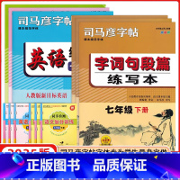 [2册]字词句+英语练写本 七年级下 [正版]2025司马彦字帖字词句段篇英语练写本7七8八9九年级上册下册人教版描临版