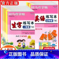 [2册]生字+英语练写本 四年级上 [正版]2025司马彦字帖生字英语练写本1一2二3三4四5五6六年级上下册人教版描临