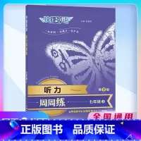 七年级上册(第九版) 初中通用 [正版]快捷英语听力周周练第9版7七8八上册九年级+中考专项强化训练听力练习初中听力宝典