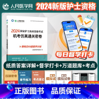 [正版]2024年护士执业资格证考试机考仿真通关密卷全国职业护考资料习题集护资历年真题库模拟试卷人卫版密押刷题随身记轻