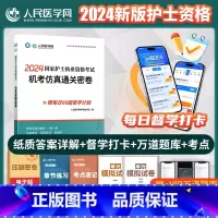 [正版]2024年护士执业资格证考试机考仿真通关密卷全国职业护考资料习题集护资历年真题库模拟试卷人卫版密押刷题随身记轻