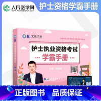 [正版]2024年护士执业资格考试学霸手册全国护士执业资格证考试用书搭配军医版历年真题试卷人卫版护考轻松过护资复习资料