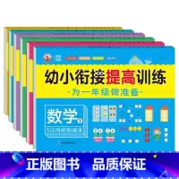 全10本 [正版]幼小衔接提高训练为一年级做准备拼音语言数学5-10-20-50-100以内的加减法一日一练童班小鹿