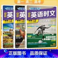 高一年级 高中通用 [正版]2024版快捷英语时文阅读理解25期高一二三英语时文阅读高考2023理解与完形填空任务型阅读