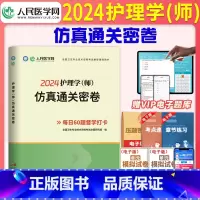 [正版]2024年备考初级护师资格考试护理学(师)仿真通关密卷模拟押题历年真题试卷练习题全国卫生专业技术资格考试用书人