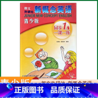 [正版]新概念英语青少版同步1A一课一练朗文外研社同步练习句型词汇训练