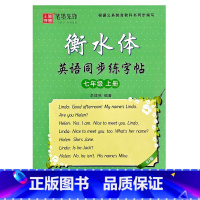 七年级上册 [正版]衡水体英语同步练字贴7七8八9九年级上下册全一册人教版英语单词句子描摹字帖衡水体英文字帖笔墨先锋新版