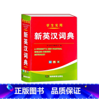 新英汉词典 小学通用 [正版]学生实用新英汉词典双色本小学生初中生高中适用汉译英双解互译多全功能英语字典英文单词大全书词
