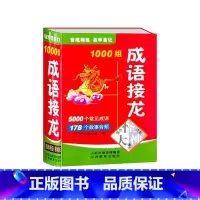 成语接龙 小学通用 [正版]成语接龙1000组袖珍版口袋书小本便携中华成语故事词典大全小学生常用实用四字词语串联工具书小