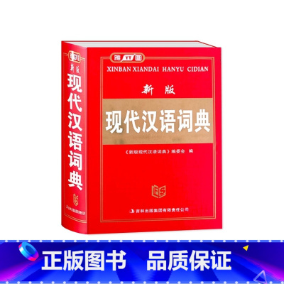 新版现代汉语词典 小学通用 [正版]雅图工具书新版现代汉语词典初中小学生常用字辞典多功能实用工具书