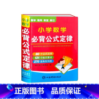 小学数学必背公式定律 小学通用 [正版]小学数学必背公式定律手册袖珍版迷你口袋书一二三四五六年级数学基础知识大全随身携带