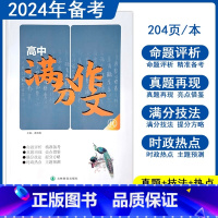 高中满分作文 高中通用 [正版]2024高中满分作文优素材语文高考范文精选命题评析真题提分技法主题预测时政热点专项训练辅
