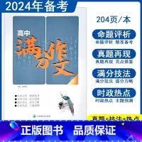 高中满分作文 高中通用 [正版]2024高中满分作文优素材语文高考范文精选命题评析真题提分技法主题预测时政热点专项训练辅