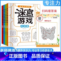 迷宫游戏[全4册] [正版]专注力训练迷宫游戏书儿童小学生思维开发注意力游戏益智力玩具初中高级挑战篇全4册记忆观察判断力