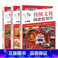传统文化阅读与写作 七+八+中考① 初中通用 [正版]2024新版快捷英语传统文化阅读与写作七年级八九年级中考第1期初中