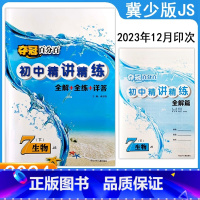 精讲精练生物冀少版[2024春] 七年级下 [正版]2024春冀教版生物夺冠百分百精讲精练七年级下册初中7年级下册同步练