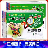 小学生每日20分钟数学弱项 一年级上 [正版]2024小学生每日20分钟数学弱项1一2二3三4四5五6六年级上下册通用版