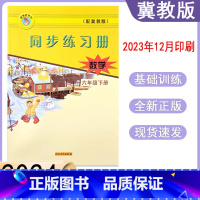 数学冀教版[2024新版] 六年级下 [正版]2024春冀教版数学同步练习册小学六年级下册跟课练习 6年级下册数学河北教