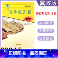 数学冀教版[2024新版] 四年级下 [正版]2024春冀教版数学同步练习册小学四年级下册跟课练习 4年级下册数学河北教