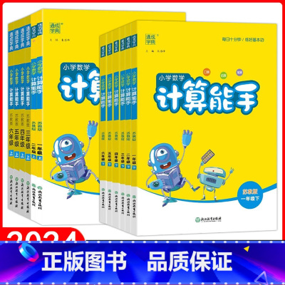 苏教版 数学 六年级上 [正版]苏教版2024小学数学计算能手1一2二3三4四5五6六年级上下册通城学典小学生运算教辅同