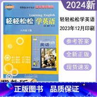 轻轻松松学英语 八年级下 [正版]冀教版初中轻轻松松学英语8八年级下册同步练习册初二精讲精练同步训练检测达标测试
