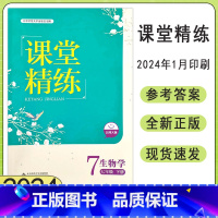 生物 北师版[2024新版] 七年级下 [正版]2024北师大版初中生物学课堂精练初一7七年级下册同步练习册七年级课堂达